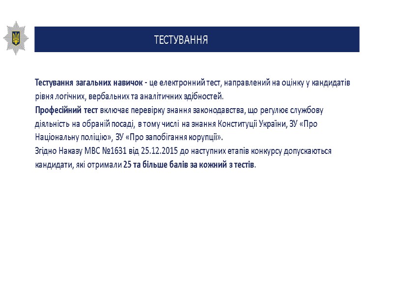 ТЕСТУВАННЯ  Тестування загальних навичок - це електронний тест, направлений на оцінку у кандидатів